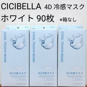 CICIBELLA (シシベラ) プリーツマスク 冷感 4D 3袋×30枚 計90枚※箱無し ホワイト『大人気 冷感マスク』