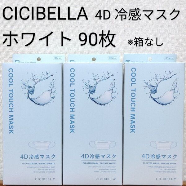 CICIBELLA (シシベラ) プリーツマスク 冷感 4D 3袋×30枚 計90枚※箱無し ホワイト『大人気 冷感マスク』