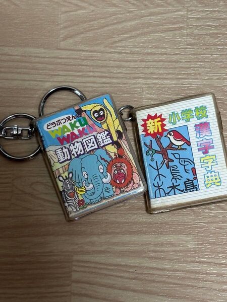 【昭和レトロ】ミニブック型キーホルダー 2個セット(動物図鑑/漢字字典)