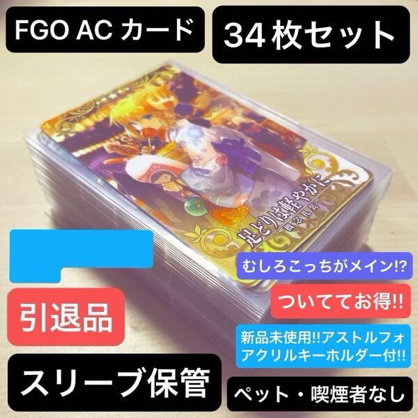 【最終値下げ】FGO AC フェイトグランドオーダー アーケード カード 34枚 引退品 アクリルキーホルダー アストルフォ