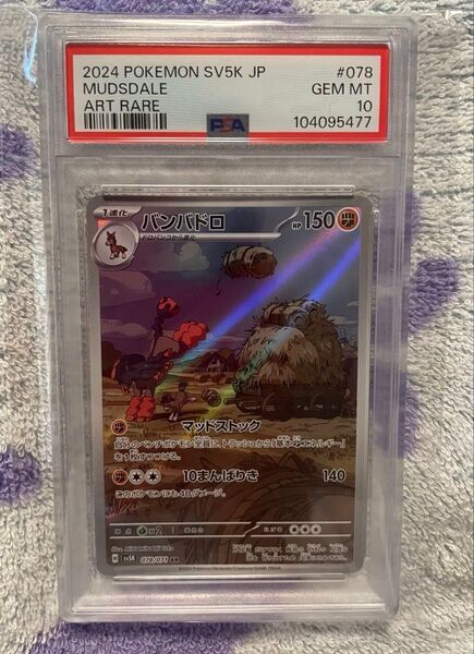 PSA10 ポケモンカード AR sv5k バンバドロ 078/071