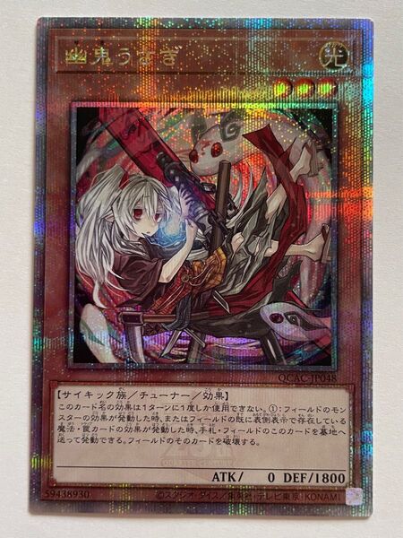 遊戯王 幽鬼うさぎ QCAC-JP048 25thシークレット 絵違い クオシク