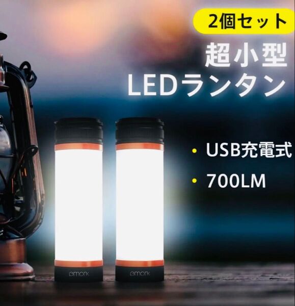 emork 超小型 LEDランタン 2個セット USB充電式 700LM