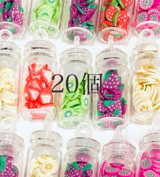 デコパーツ スライスフルーツ 瓶詰め 20個