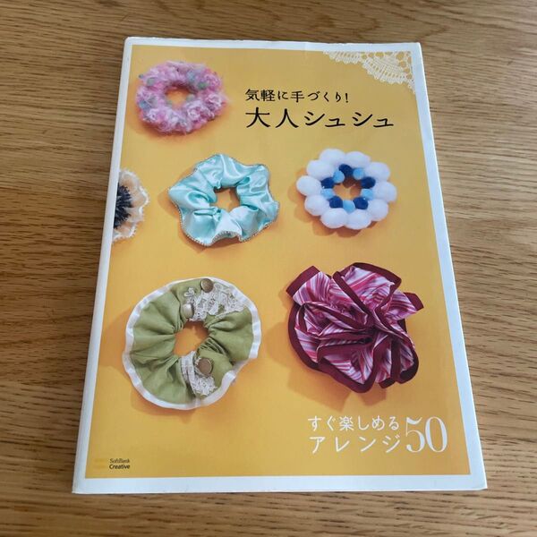気軽に手作り!大人シュシュ50