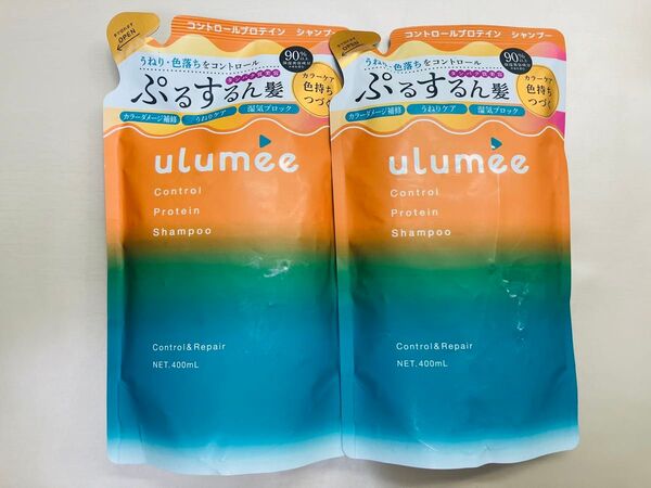 ulumee ウルミー コントロールプロテイン シャンプー 詰め替え2個セット つめかえ 詰替