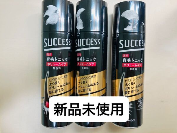 花王 Kao サクセス success 薬用 育毛トニック 無香料 180g×3個 新品未使用 ボリュームケア