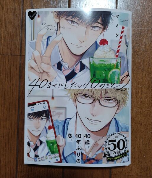 【裁断済み】 40までにしたい10のこと 2 マミタ BL コミックス