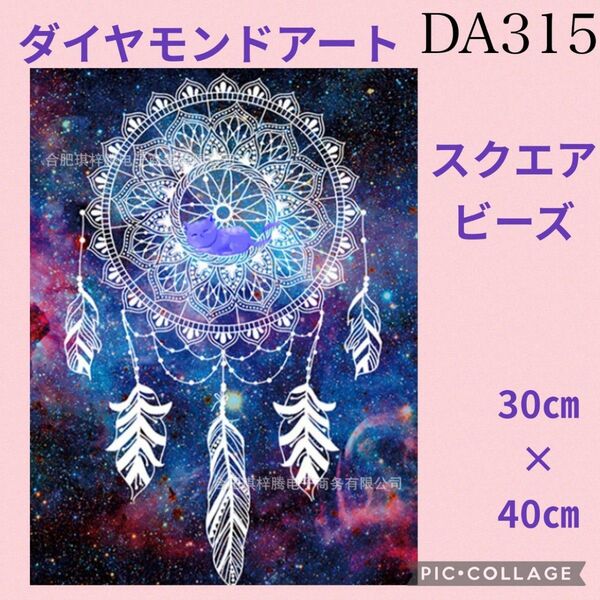 DA315 ダイヤモンドアートキット スクエアビーズ