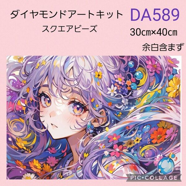 DA589 ダイヤモンドアートキット スクエアビーズ