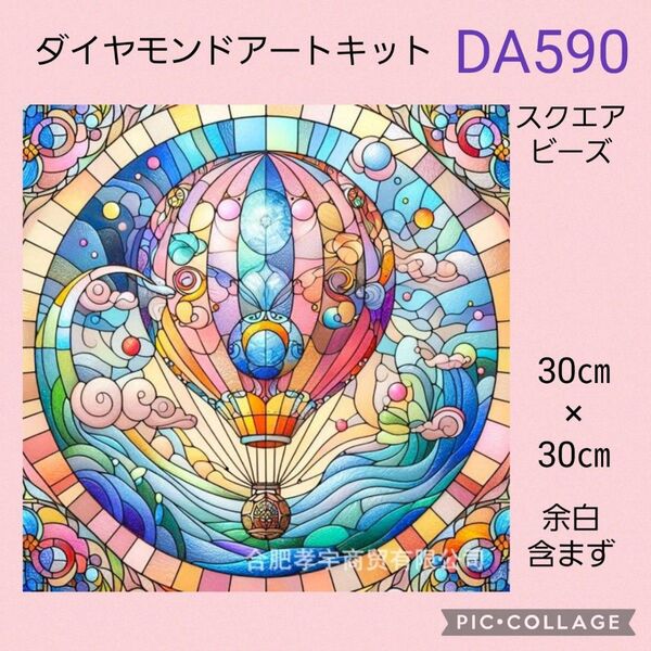 DA590 ダイヤモンドアートキット スクエアビーズ