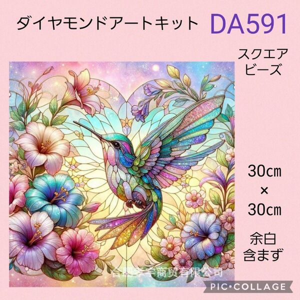 DA591 ダイヤモンドアートキット スクエアビーズ