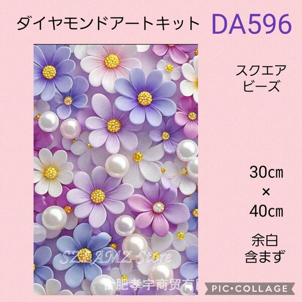 DA596 ダイヤモンドアートキット スクエアビーズ