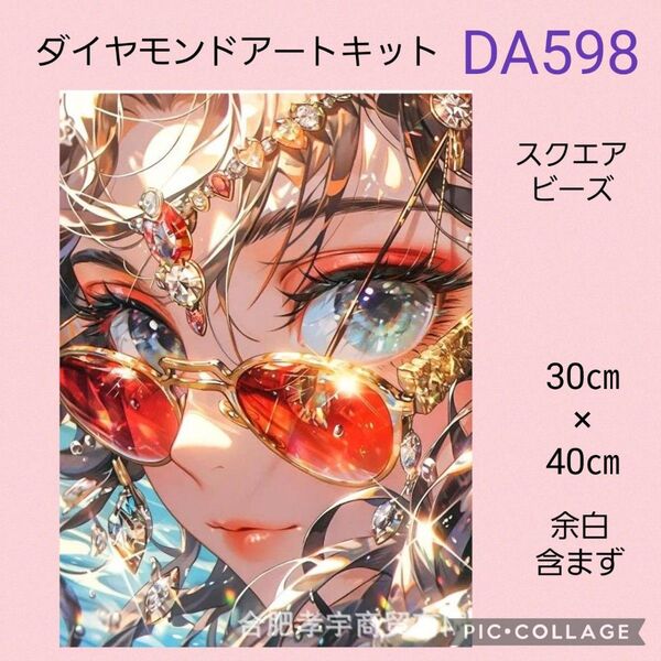 DA598 ダイヤモンドアートキット スクエアビーズ