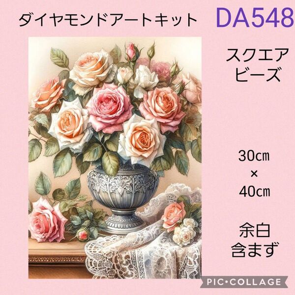 DA548 ダイヤモンドアートキット スクエアビーズ