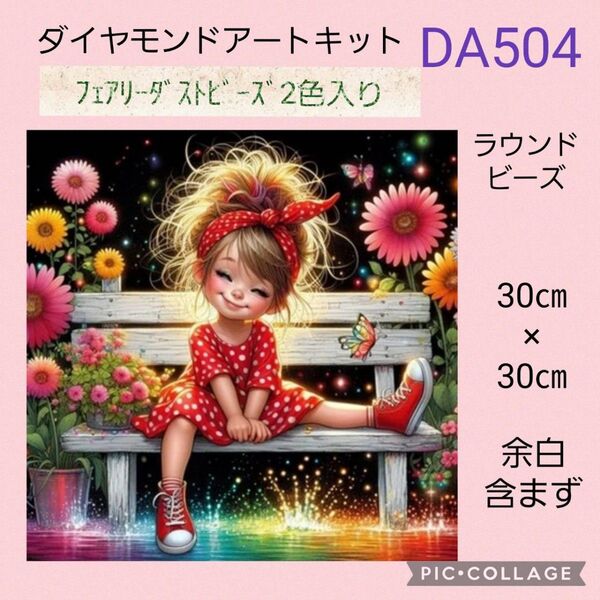 DA504 ダイヤモンドアートキット ラウンドビーズ フェアリーダストビーズ