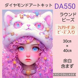 DA550 ダイヤモンドアートキット ラウンドビーズ フェアリーダストビーズ