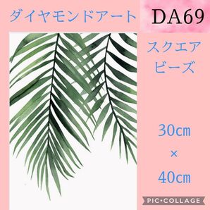 DA69 ダイヤモンドアートキット スクエアビーズ