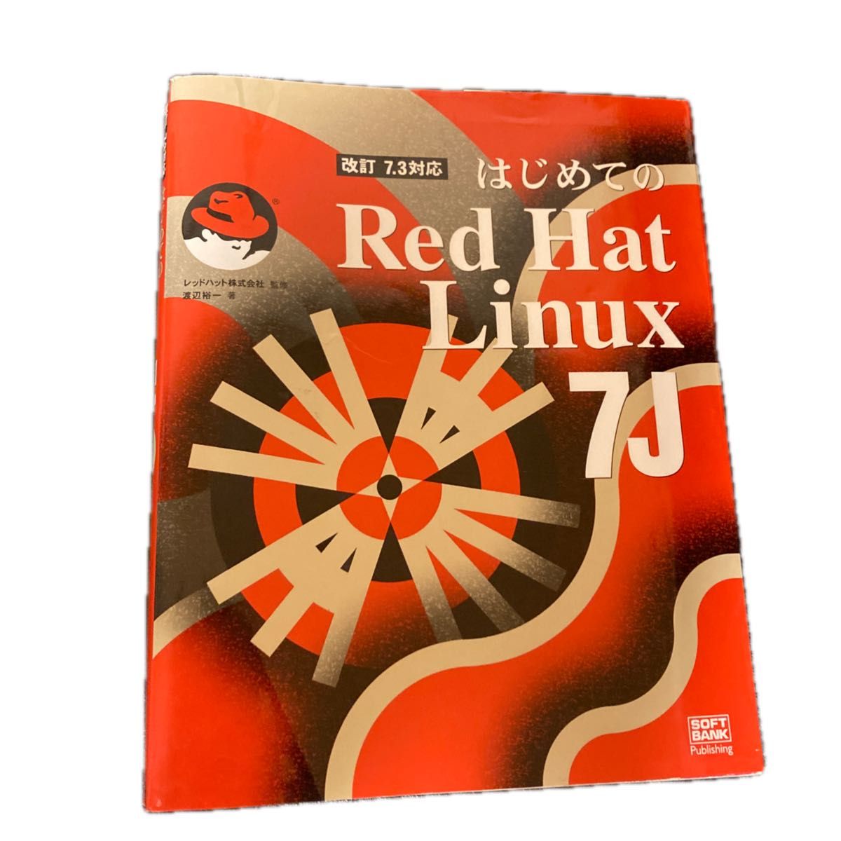 改訂7.3対応 はじめてのRed Hat Linux7J/渡辺裕一 (著者)