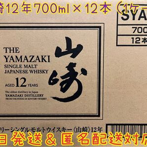 サントリー山崎12年 700ml×1ケース 新品未開封 匿名配送!即日発送可能!新ホログラムシール付き!