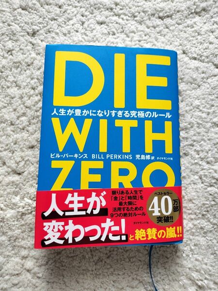 DIE WITH ZERO 人生が豊かになりすぎる究極のルール ビル・パーキンス/著 児島修/訳