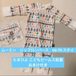 ムーミン ジップロンパース 60-70 スタイ たまひよ こどもビームス肌着おまけ付き