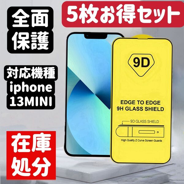 iPhone13miniに対応9D強化ガラス 液晶全面保護フィルム