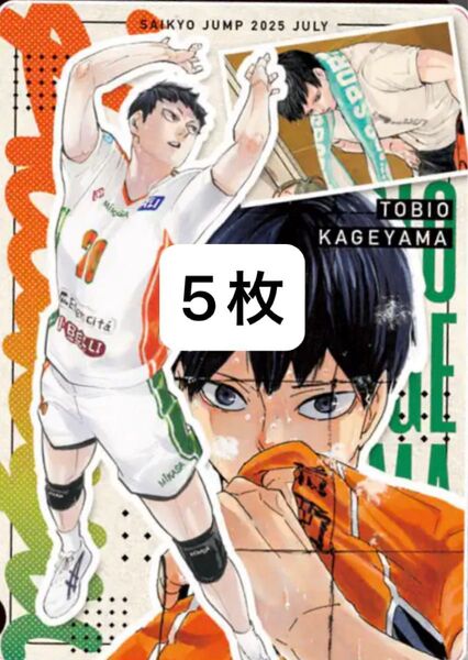 最強ジャンプ ハイキュー 影山 両面カード 5枚