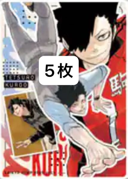最強ジャンプ ハイキュー 黒尾 両面カード 5枚