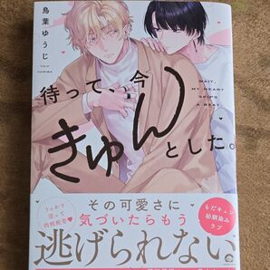 待って、今きゅんとした。 鳥葉ゆうじ