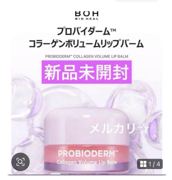 ② バイオヒールボ プロバイオダームコラーゲンボリュームリップバーム BOH