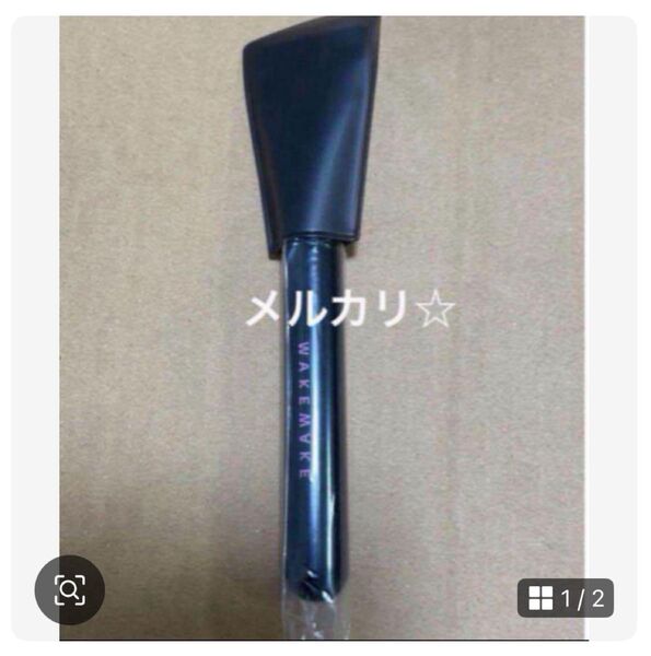 ② WAKEMAKE ファンデーションブラシ スパチュラワイド ブラック