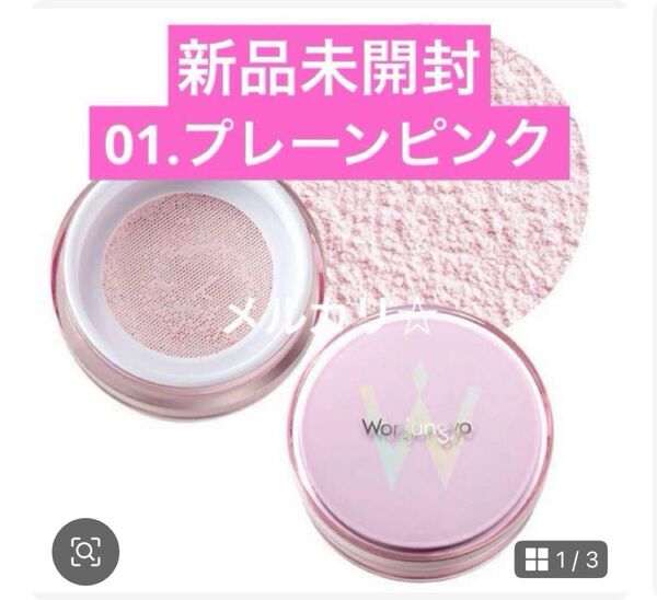 ③ ウォンジョンヨ フィクシングブラーパウダー 01 プレーンピンク