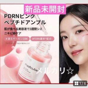 新品未開封 メディキューブ PDRNピンクペプチドアンプル 韓国スキンケア
