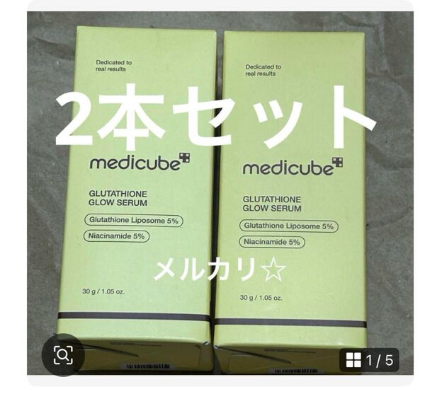 新品未使用 メディキューブ グルタチオングロウアンプル30ml 2本セット
