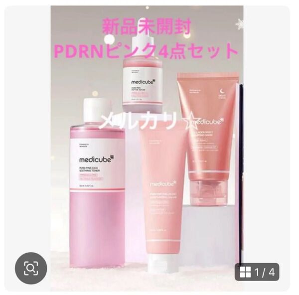 メディキューブ PDRN ピンクセット 4点セット