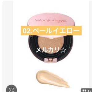 ①ウォンジョンヨ フィッティングクッション ラスティング 02 ペールイエロー
