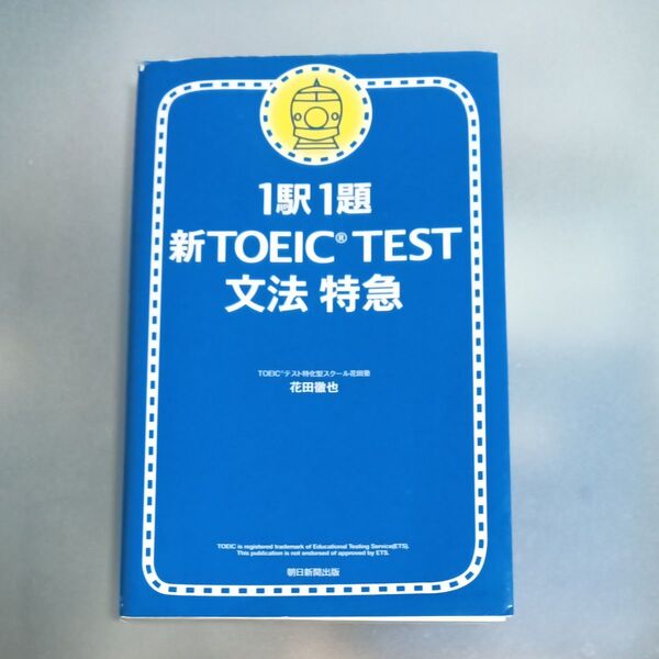 1駅1題 新TOEIC TEST 文法特急
