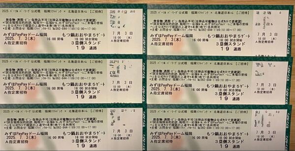 【A指定席連番6枚】7月3日 ソフトバンクホークス VS 日本ハムファイターズ