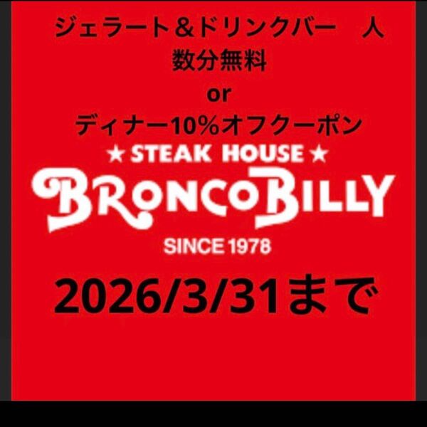 ブロンコビリー ジェラート&ドリンクバー 10%オフクーポン 3枚