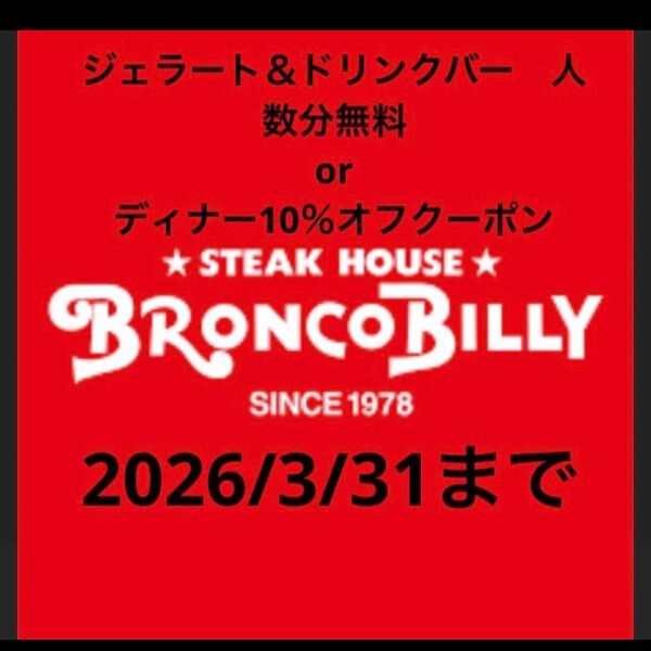ブロンコビリー ジェラート&ドリンクバー人数分無料 ディナー10%オフクーポン