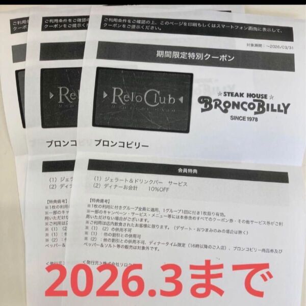 ブロンコビリー ジェラート&ドリンクバー人数分無料 10%オフクーポン