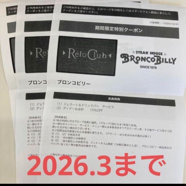 ブロンコビリー ジェラート&ドリンクバー 10%オフクーポン