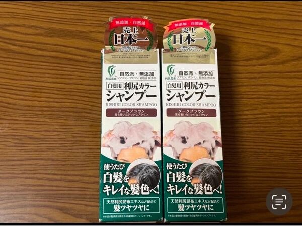 白髪用 利尻カラーシャンプー ダークブラウン2本