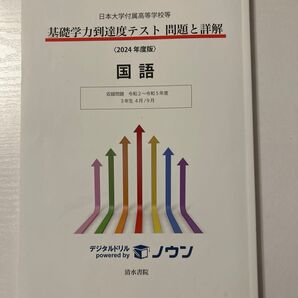 日本大学付属高等学校等 基礎学力到達度テスト 問題と詳解 国語 2024年度版 3年生4月/9月
