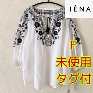 未使用タグ付き【IENA】 サイズF エンブロイダリーブラウス 7分袖