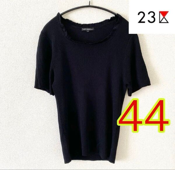 【23区】サイズ44 手洗い可能 半袖ニット 大きいサイズ オンワード樫山