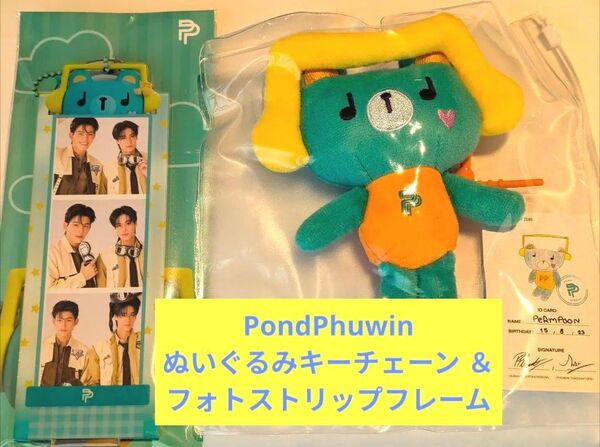 PondPhuwin ぬいぐるみキーチェーン & フォトストリップフレーム
