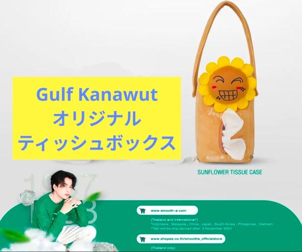 《未開封新品》 Gulf Kanawut オリジナル ティッシュボックス