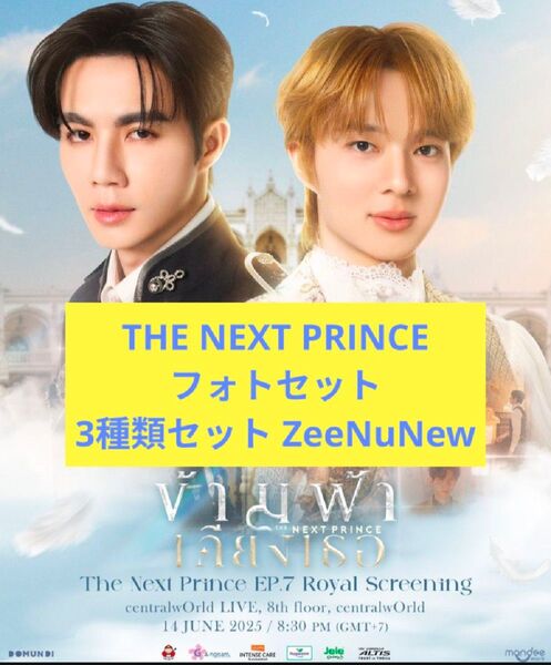 《新品》THE NEXT PRINCE フォトセット3種類セット ZeeNuNew